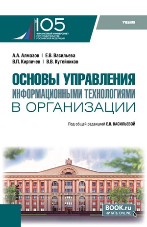 Новая книга с участием нашего эксперта: "Основы управления информационными технологиями в организации"