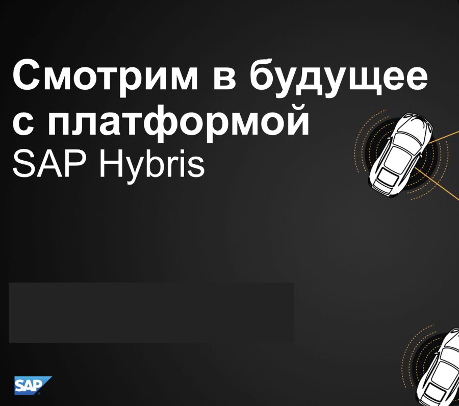 SAP Cloud Platform в России: открываем дверь в будущее!