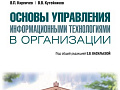 Новая книга с участием нашего эксперта: "Основы управления информационными технологиями в организации"